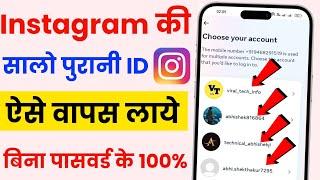 Purana instagram account kaise khole | Instagram purana account kaise khole | instagram ki purani id