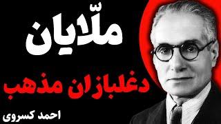 یک برانگیخته را چگونه می‌توان شناخت؟آخوندها دغلبازان مذهب هستند | احمد کسروی