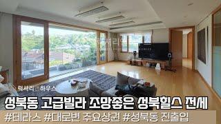 LX-211226 성북동 고급빌라 조망좋은 성북힐스 전세 매물(럭셔리앤하우스 4K 럭셔리앤)