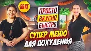 -55 кг! Супер Меню Для Похудения на День похудела на 55 кг как похудеть мария мироневич