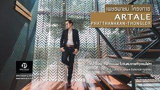 OPENHOUSE by PROPHOLIC: Artale Phatthanakan - Thonglor