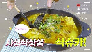 살이 샥샥 빠지는! 건강하고 맛있는 샥슈카~ [티나 TV] EP42