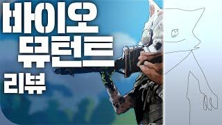 바이오뮤턴트는 쓰레기다 | 심플한 영상 리뷰