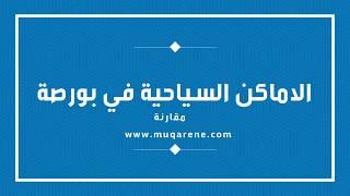 بورصة تركيا نقاط الاهتمام 2020 - جولة على أهم +21 مكان في بورصه التركية عليك معرفتها