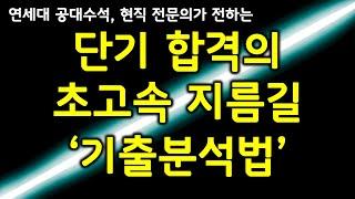 기출문제 분석법, 기출 암기, 기출분석 공부법은 이 영상 하나로 종결합니다. (수능 공부법, 공무원 시험 준비, 대학교 학점 잘받는법)