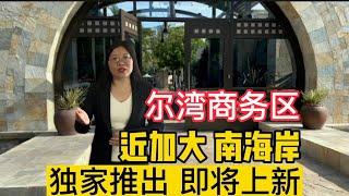 【尔湾房产】洛杉矶尔湾房产经纪Irene独家代理尔湾商务中心区房产即将上新#尔湾房产 #尔湾房产经纪 #尔湾房产经纪人 #尔湾买房 #尔湾地产 #尔湾地产经纪