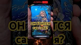 Что Он Резко Понял О Тебе... Расклад Таро #shorts