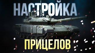 Полный ГАЙД по настройке прицелов в War Thunder