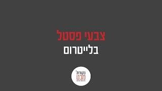 ‎⁨צבעי פסטל בלייטרום⁩