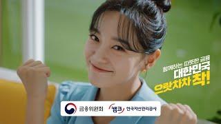 2021년 한국자산관리공사(캠코) TV광고 캠페인(15s) : 대한민국 으랏차차 착!