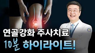 [연세사랑병원] 연골강화 무릎주사치료  궁금하셨다면? 10분만에 총정리 해드립니다!
