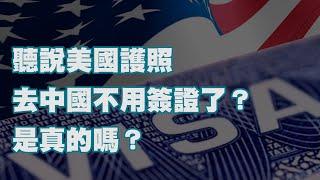 聽說美國護照去中國不用簽證了？是真的嗎？