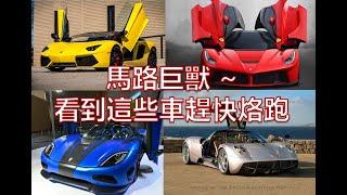 2020超級跑車排名 | 超跑