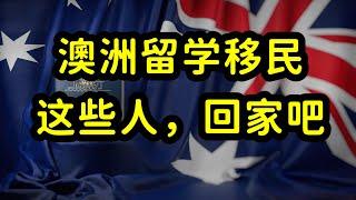 澳洲留学移民改革，大龄留学生移民梦碎，半工半读时代结束！