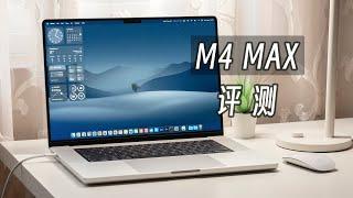 「黑貓」16 寸 MacBook Pro + M4 Max 深度評測：終極移動工作站！但有點移不動…