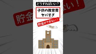 今耐えろ！教育費はいつか終わる。#short #教育費 #ゆっくり解説 #お金 #貯金