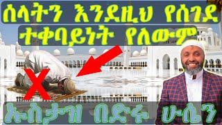 አደራ - ሰላትን እንደዚህ የሰገደ የጀሀነም ይሆናል