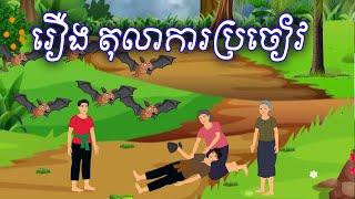 រឿង តុលាការប្រចៀវ Sokhem Nitean