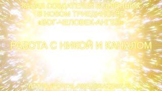 Работа с Никой и Каналом 29.11.2024 Канал Создателей Вселенных в Новом Триединстве БОГ-ЧЕЛОВЕК-АНГЕЛ