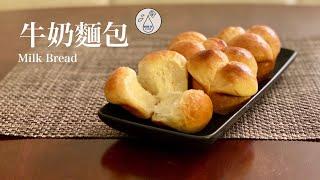 [Milk IT] 鬆軟北海道牛奶麵包: 簡單湯種 拉絲牛奶麵包 (Milk Bread)