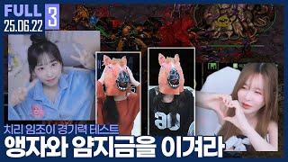 앵자 & 얌지금 출격! 치리&조이의 와플대전 대비 경기력 테스트 【치리조이 교육 :: 25.06.22 #3 풀영상】