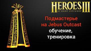 Герои 3: Подмастерье. Обучение и тренировка на Jebus Outcast (JO) HotA Стрим Heroes 3 Герои