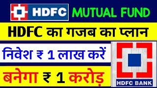  1 लाख रुपये बनेगा, 1,00,00,000/-रूपये || Hdfc Best Lumpsum Plan || Hdfc Mutual Fund ||