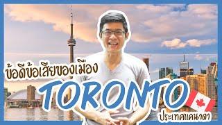 ทำความรู้จัก และดูข้อดีข้อเสียของเมือง Toronto ประเทศแคนาดา งานเยอะจริงไหม? l At Education