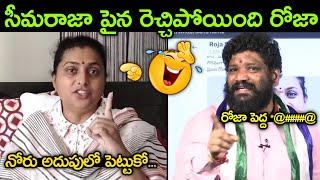 roja serious on seemaraja | kodali nani troll | jagan troll | roja troll | anil kumar yadav troll