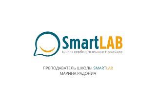 Марина Радонич | Преподаватель SmartLab