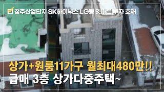 상가주택 매매테크노폴리스,가경상권,청주 산업단지 직주근접 임대문의 쇄도 투자목적 상가+원룸11 월최대480만~3층형 상가다중주택 급매