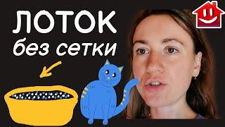 Сетка на лотке — зачем? Кошачий лоток без сетки лучше всего!