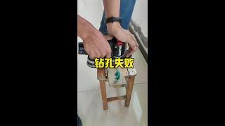 钻两个孔都失败，实战中还不够赔客户材料费呢 #专业的事情交给专业人去做 #威克士#威克士WU139#水电知识 #监控安装 #监控设备