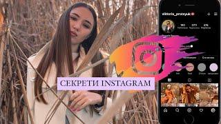 СЕКРЕТИ INSTAGRAM | ЛАЙФХАКИ ДЛЯ СТОРІС 2021