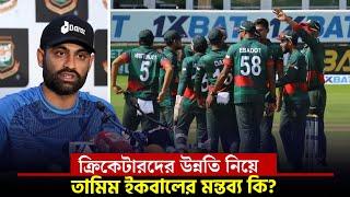 ক্রিকেটারদের নিয়ে যা বললেন তামিম ইকবাল || On Field 2024