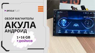 Магнитола Акула андроид 7 дюймов 1/16GB