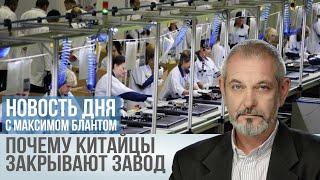 Закрытие завода в Шушарах: Почему из России уходят китайские инвесторы