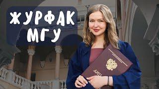 Про журфак МГУ в 7 пунктах