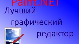 Paint NET. Видео урок №1