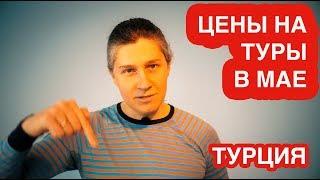 ТУРЦИЯ В МАЕ 2020 (ВСЕ ВКЛЮЧЕНО) - ЦЕНЫ НА ТУРЫ