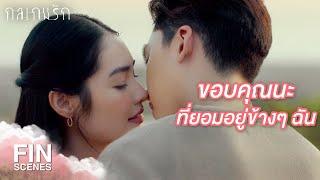 FIN | สัญญาว่าจะอยู่ข้างๆ แบบนี้ตลอดไป | กลเกมรัก EP.16 | Ch3Thailand