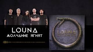 LOUNA - Молчание ягнят (Official Audio) / 2020