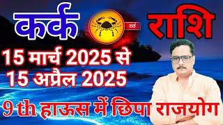 Kark Rashi March 2025 |कर्क राशिफल मार्च 2025 | Cancer march 2025 | Monthly Horoscope 2025 #kark