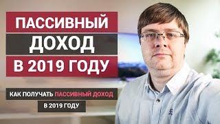 Пассивный доход, дивиденды, инвестиции в недвижимость. ЛИЧНЫЙ ОПЫТ пассивных инвестиций