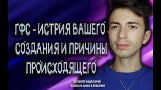 ГФСПроисхождение ЧеловекаПиратские ЦивилизацииЦенность людейКанал @FidriaYur