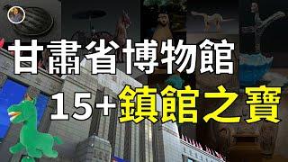 【鎮館之寶系列】你不能只知道馬踏飛燕！甘肅省博物館15+鎮館之寶 ！