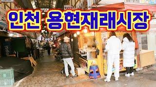 1963년경부터 자연적으로 개설되어 현재까지 재래시장 전통을 이어오고있는 인천 용현시장 워킹투어