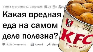 Какая вредная пища на самом деле полезна? 