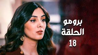 برومو مسلسل العهد الحلقة 18 الثامنة عشر | Alahed  HD