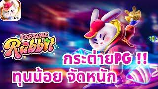 เว็บตรง สล็อตแตกง่าย Fortune Rabbit : สล็อตpg สล็อตกระต่าย เครดิตฟรี